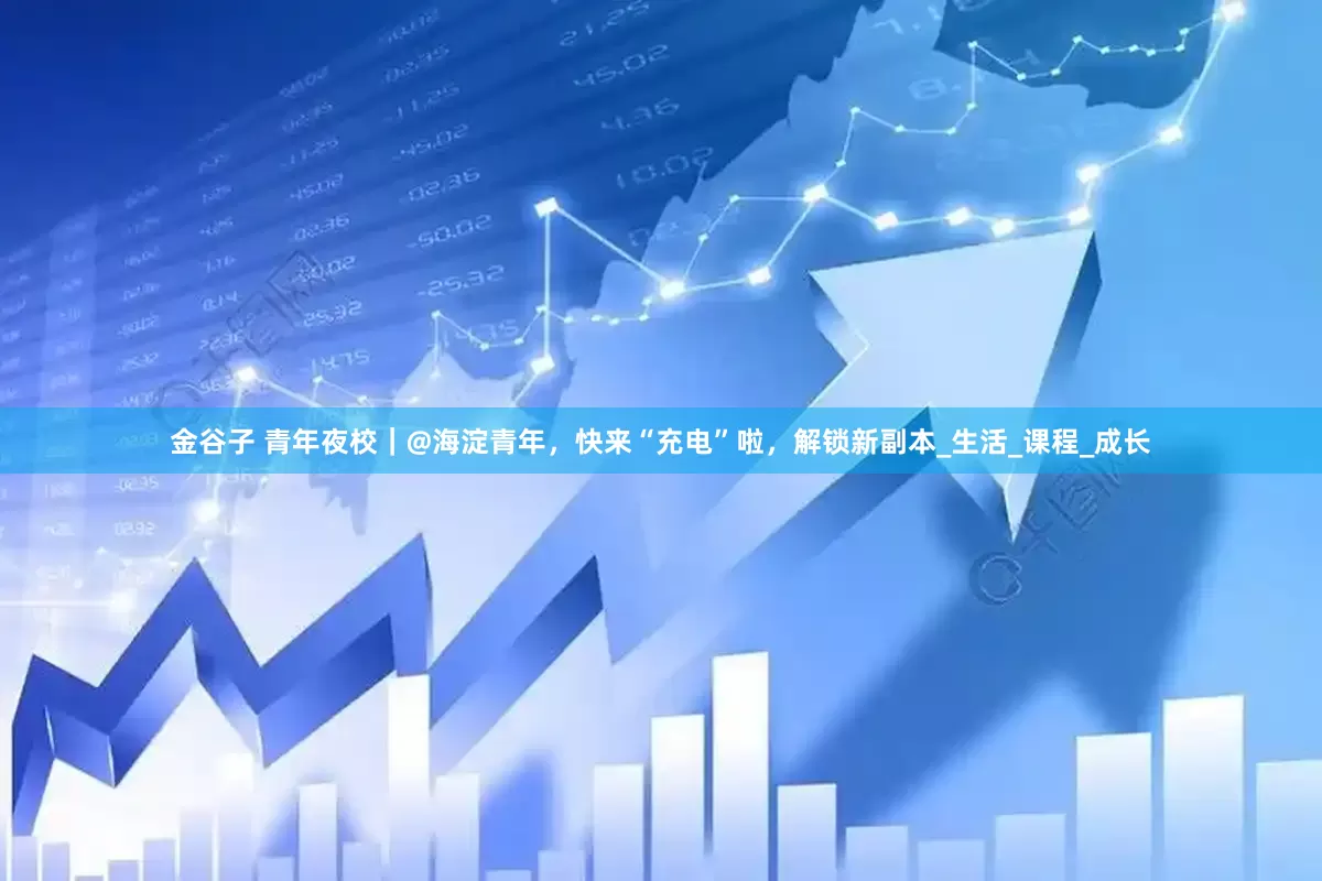金谷子 青年夜校｜@海淀青年，快来“充电”啦，解锁新副本_生活_课程_成长