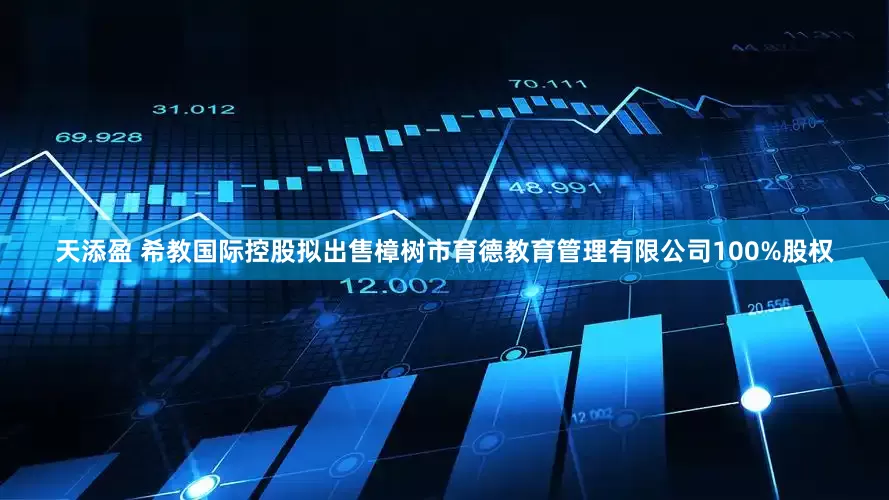 天添盈 希教国际控股拟出售樟树市育德教育管理有限公司100%股权