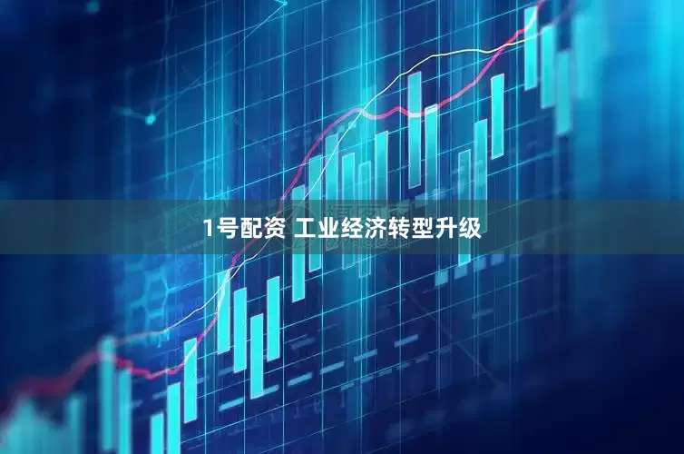 1号配资 工业经济转型升级