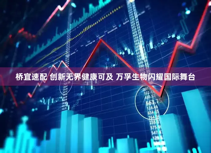 桥宜速配 创新无界健康可及 万孚生物闪耀国际舞台
