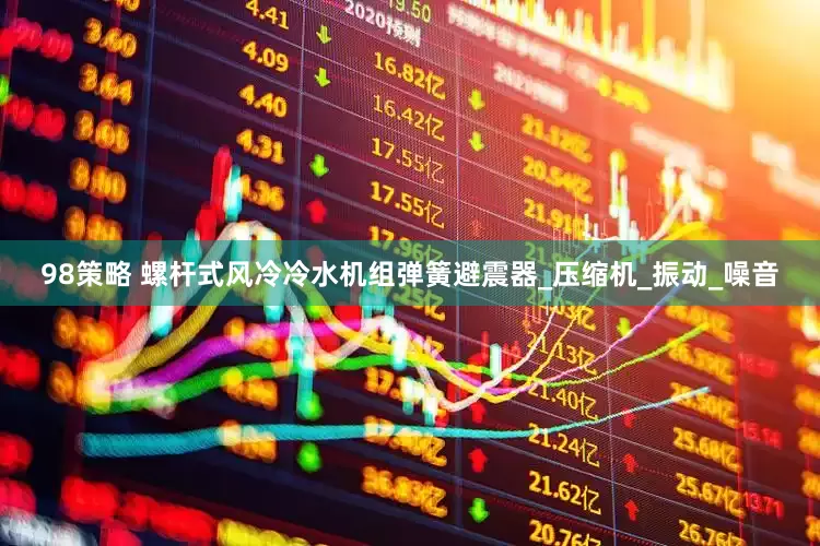 98策略 螺杆式风冷冷水机组弹簧避震器_压缩机_振动_噪音