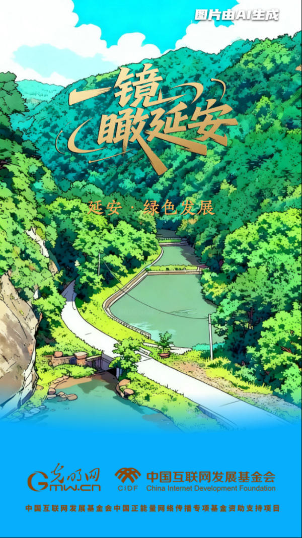 赢正通 【一镜瞰延安·AI海报】昔日荒山秃岭，今朝“绿色江南”